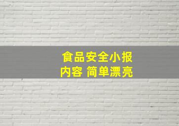 食品安全小报内容 简单漂亮